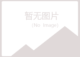 黑河山柳建筑有限公司